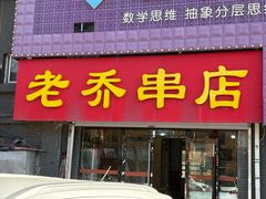 -老乔串店(青松路店)