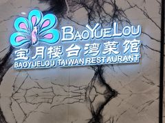 -宝月楼·台湾菜馆(天河城店)
