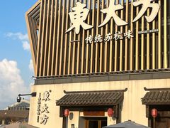 -東大方(瓶窑广场店)