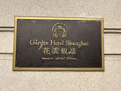 -上海花园饭店