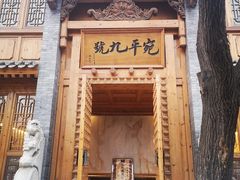 -宛平九号