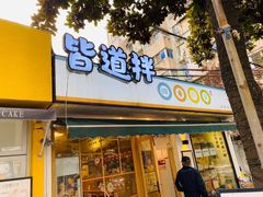 门面-皆道拌麻辣烫·麻辣拌