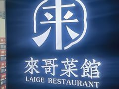 -来哥菜馆·大厨烹小鲜