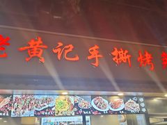 -老黄记手撕烤兔(玉林街店)