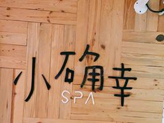 -小确幸 Massage(环贸iapm店)