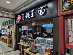 -豫楚源美猴王·面(武展店)