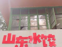 门面-山东水饺(南坪新街店)