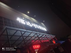 -福达坊批发城(汉阳黄金口总店)