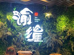 -渝涯重庆豆花老火锅(中赢国际店)