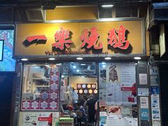 -一乐烧鹅(中环店)