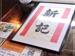 -新记餐厅(香槟大厦店)