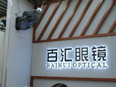 -PARKWAY·百汇眼镜(三叶眼镜城店)
