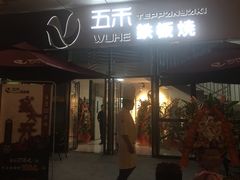 门面-大渔铁板烧(大悦城店)