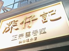 -深仔记正宗云吞面(尖沙咀店)