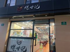 -螺世纪螺蛳粉·桂味小排档(裕德店)