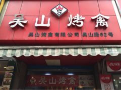 吴山烤禽店(吴山店)-吴山烤禽 (吴山路店)