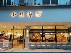 门面-小豆海棠(嘉兴路店)
