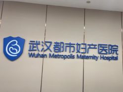 -武汉都市妇产医院