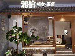 门面-湘拾(壹方北馆店)