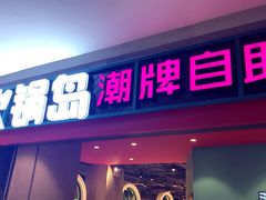 门面-火锅岛潮牌自助餐厅(天津天佑城店)