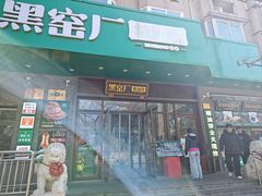 -黑窑厂糖油饼烤鸭·清真菜(旗舰店)