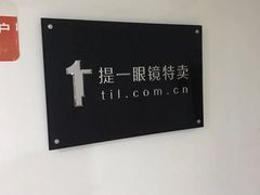 -提一眼镜·蔡司·依视路(小寨店)