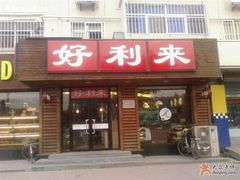 门面-好利来(新宜白店)