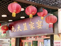门面-九大簋家宴(北京路店)