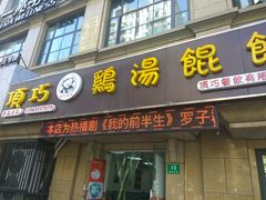 门面-顶巧鸡汤馄饨(虹口总店)