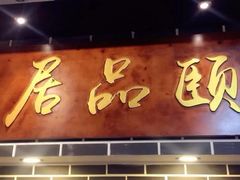 -颐品居涮肉(乌鲁木齐中路店)
