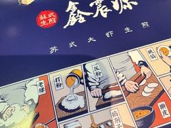 -鑫震源·苏式大虾生煎(山塘街店)