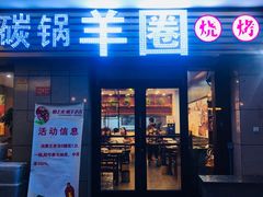 门面-羊圈(樊洼路店)
