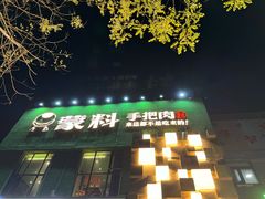 -蒙料·手把肉(望京店)