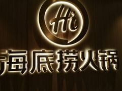 -海底捞火锅(苏宁生活广场店)