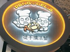 -胖哥俩肉蟹煲(龙德广场店)