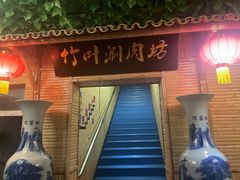 -竹叶涮肉坊(总店)
