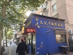-香港久记牛腩云吞面(友好广场店)