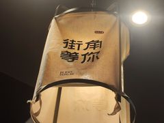 -街角等你.大连海鲜烧烤.经典铁板海鲜串(西安路店)