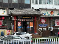 -旺角小渔村(二马路店)