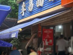 -李易面馆(树木岭店)