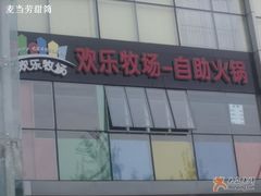 招牌-欢乐牧场海鲜烤肉自助(牡丹园店)