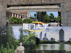 -厦门大学(思明校区)