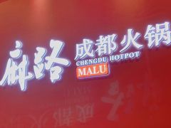 -麻路成都火锅(柏威年店)