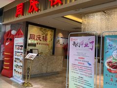 门面-同庆楼(滨湖万达广场店)