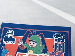-LELECHA乐乐茶(百货大楼店)