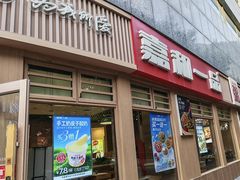 -嘉和一品粥(马家堡店)