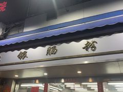 -穗银肠粉店(东川路店)
