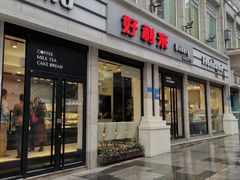 门面-好利来.生日蛋糕(杨家坪店)
