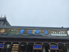 -老三羊汤【北兴隆街店】