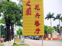 -百丈园(陈村店)